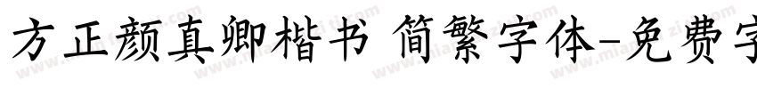 方正颜真卿楷书 简繁字体字体转换